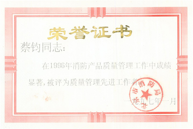 蔡鈞同志在消防產品質量管理工作中被評為質量管理先進工作者