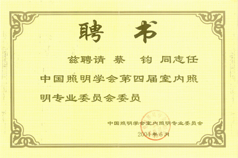 蔡鈞同志任中國照明學會第四屆室內照明專業委員會委員