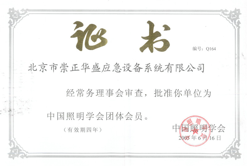 崇正華盛成為中國照明學會團體會員