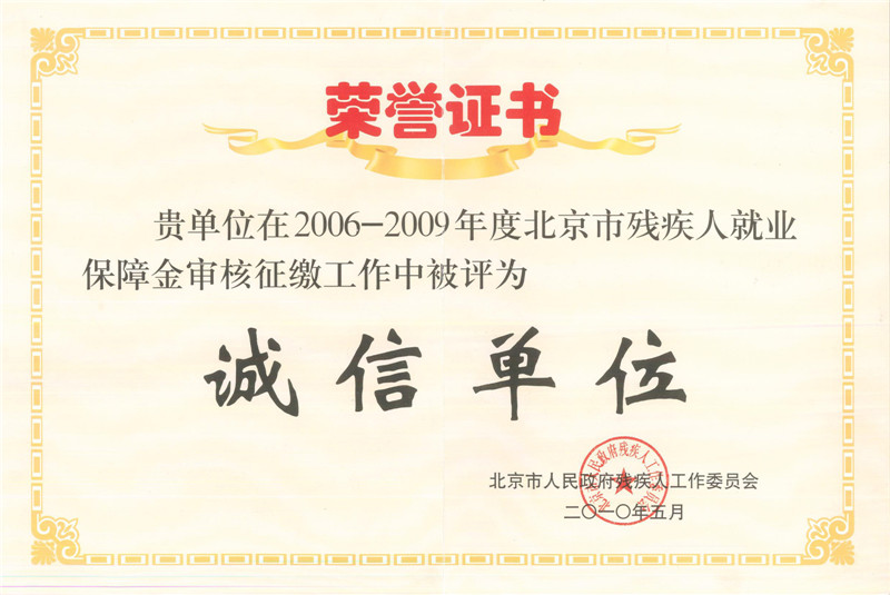 崇正華盛榮獲2006-2009年度北京市殘疾人就業保障金審核征繳工作中被評為誠信單位