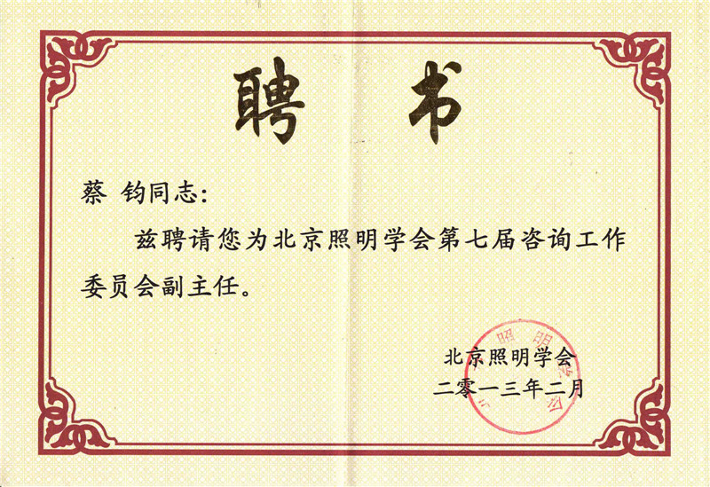 蔡鈞同志被聘請為北京照明學會第七屆咨詢工作委員會副主任