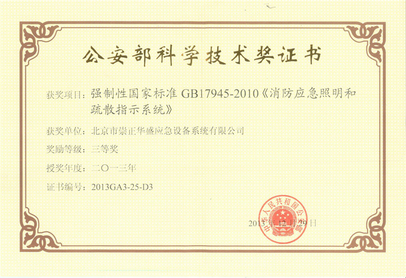 公安部科學技術獎證書.jpg