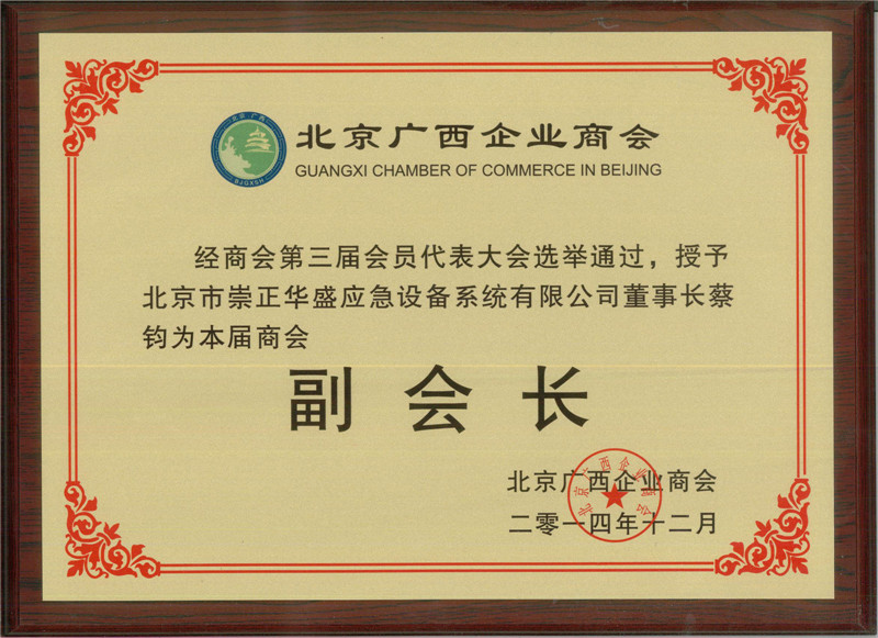 591c1dfa5eac9.jpg 廣西商會(huì)第三屆副會(huì)長(zhǎng)聘用證書(shū).jpg