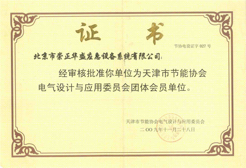 591c2120a7c7b.jpg 天津節(jié)能協(xié)會(huì)頒發(fā)的榮譽(yù)證書(shū).jpg