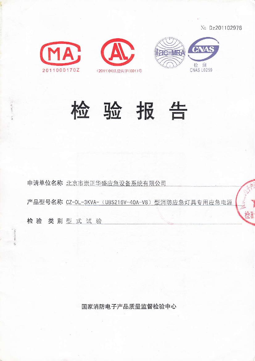 北京市崇正華盛應急設備系統有限公司-CZ-DL-3KVA-(UBS216V-40A-V8)—No.Dz2011029780000.jpg